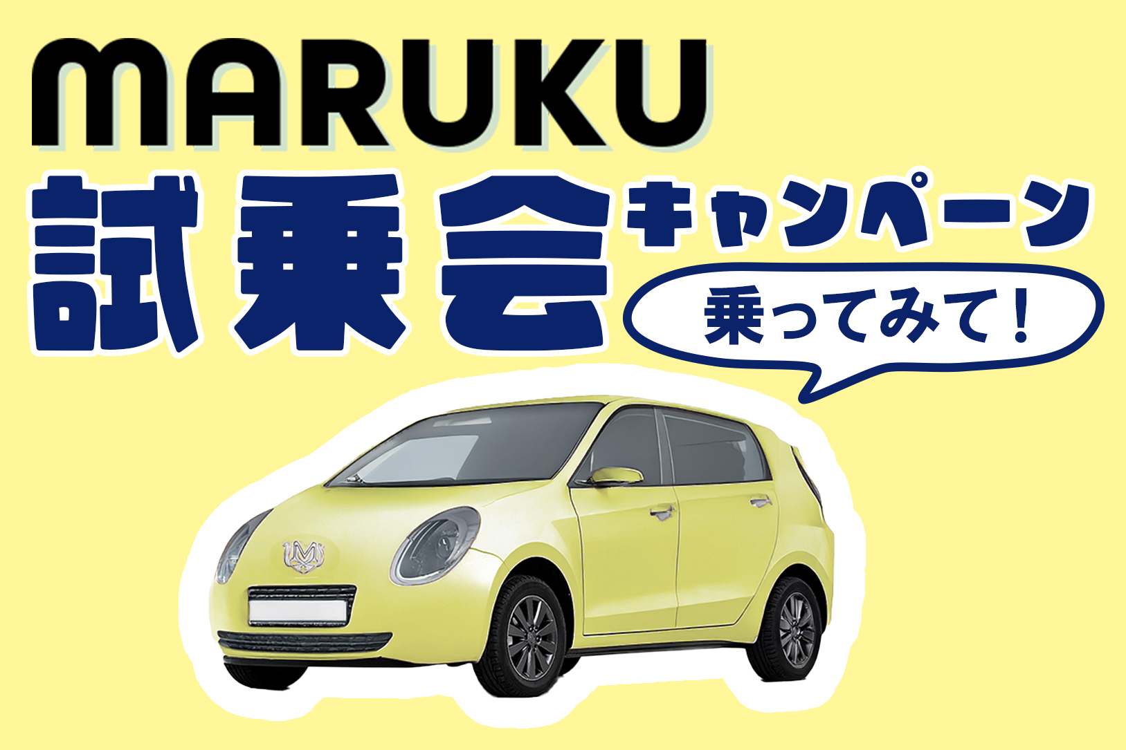 試乗会キャンペーン